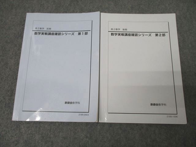 XM25-031 鉄緑会 高2 数学実戦講座確認シリーズ 第1/2部 テキスト通年セット 2021 計2冊 ☆ 24m0D - メルカリ