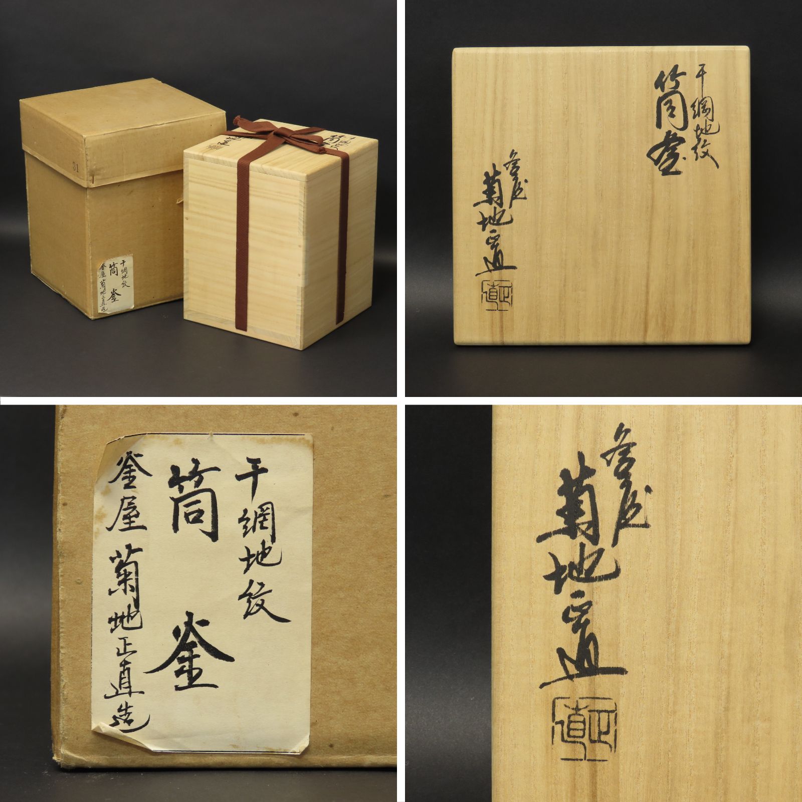 01s89 美品 菊池正直 真作保証 千網地紋 筒釜 高さ19.5cm 在銘 共箱