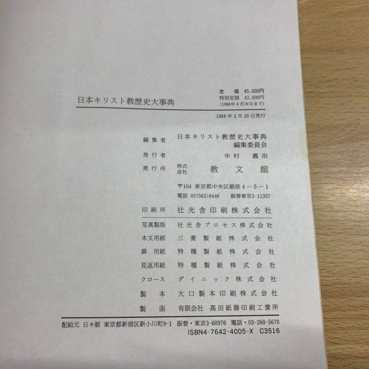 ▲01)【同梱不可】日本キリスト教歴史大事典/日本キリスト教歴史大事典編集委員会/教文館/1988年/A △01)【同梱不可】日本キリスト教歴史大事典/日本キリスト教歴史