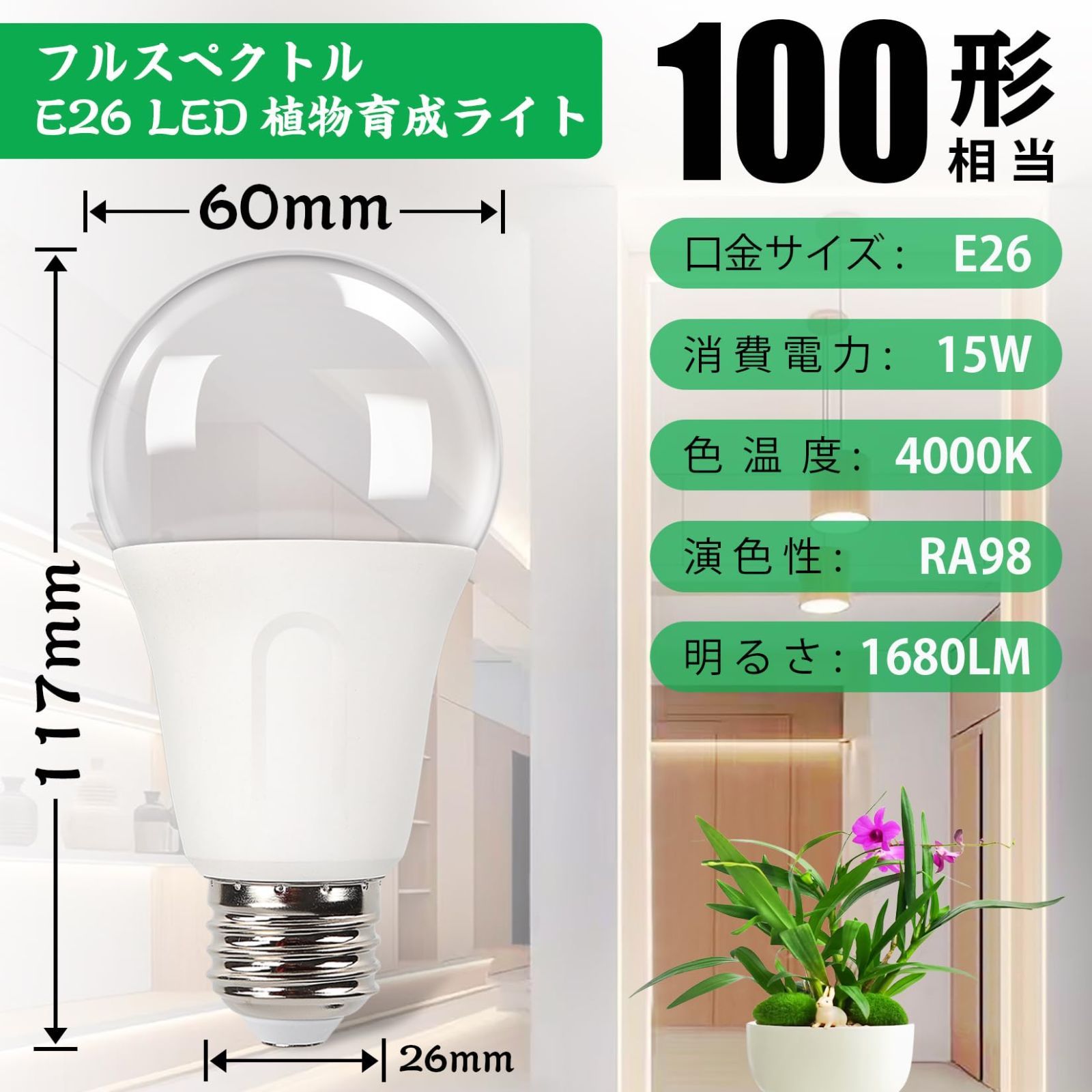 新品 E26口金 植物育成ライト LED 15W 100W相当 一般電球 高輝度 フル