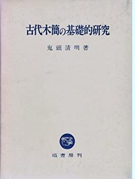 【-非常に良い】 古代木簡の基礎的研究