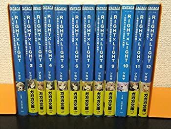 【中古】【非常に良い】RIGHT×LIGHT 文庫 全12巻完結セット (ガガガ文庫)