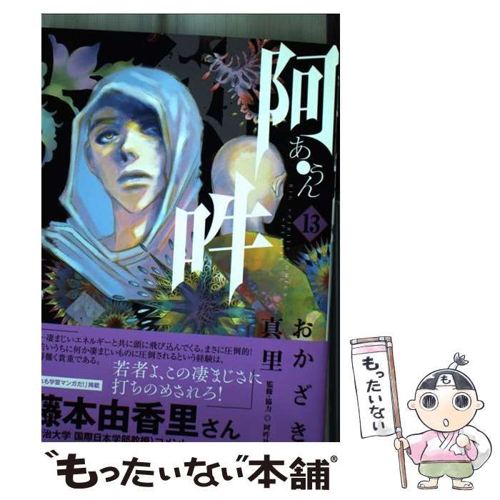 セット】阿・吽 コミック 全14巻セット [Comic] おかざき真里 阿・吽 1～13