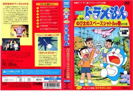 TV版 ドラえもん 39【アニメ 中古 DVD】レンタル落ち - メルカリ