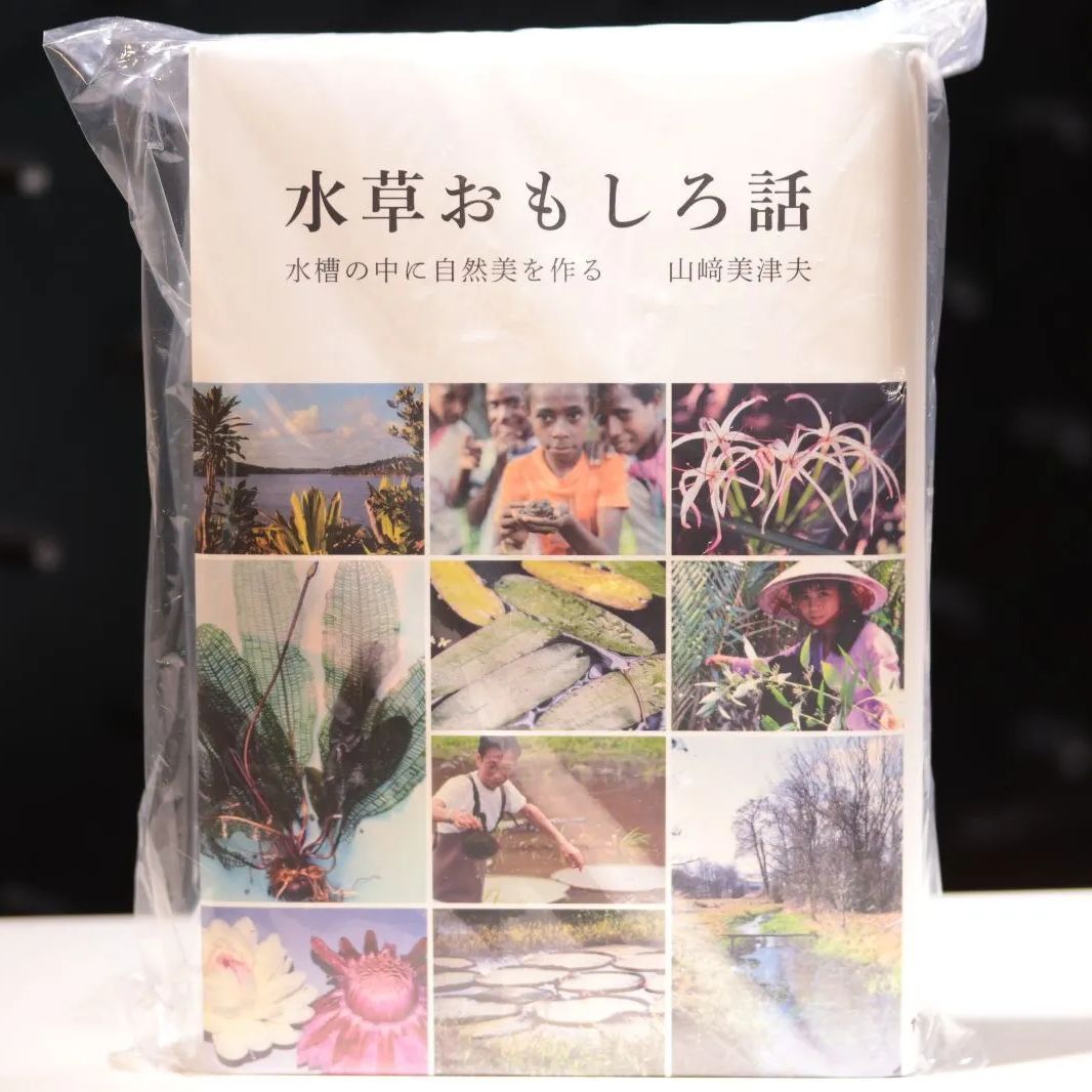 即出荷】 ☆専用☆水草おもしろ話 山崎美津夫+ボトルベース 魚用品 