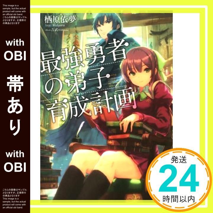 帯あり 最強勇者の弟子育成計画 Nov 22 2014 栖原 依夢 吉武_07