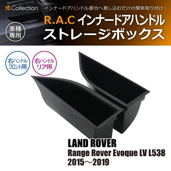 レンジローバー イヴォーク LV L538 2015年～2019年 ※リアにも装着可 R.A.C インナー ドアハンドル ストレージボックス 右ハンドル車 フロント専用
