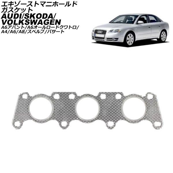 エキゾーストマニホールドガスケット アウディ A6オールロードクワトロ 4GCGWB 2012年～2019年 AP-4T2975