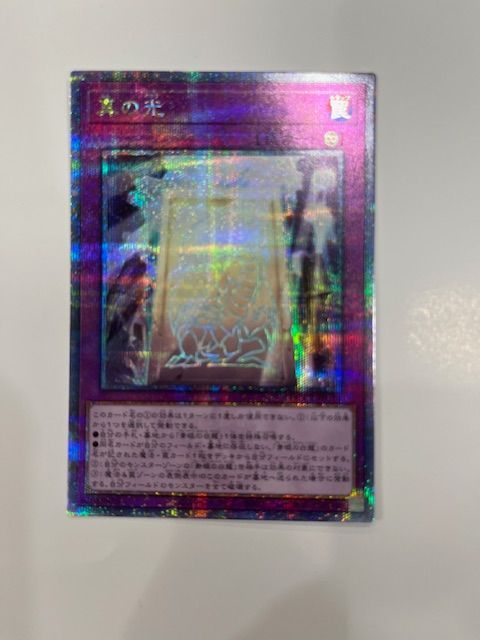 ◇遊戯王 真の光 QCCP-JP014 QSE 25thシークレット - メルカリ