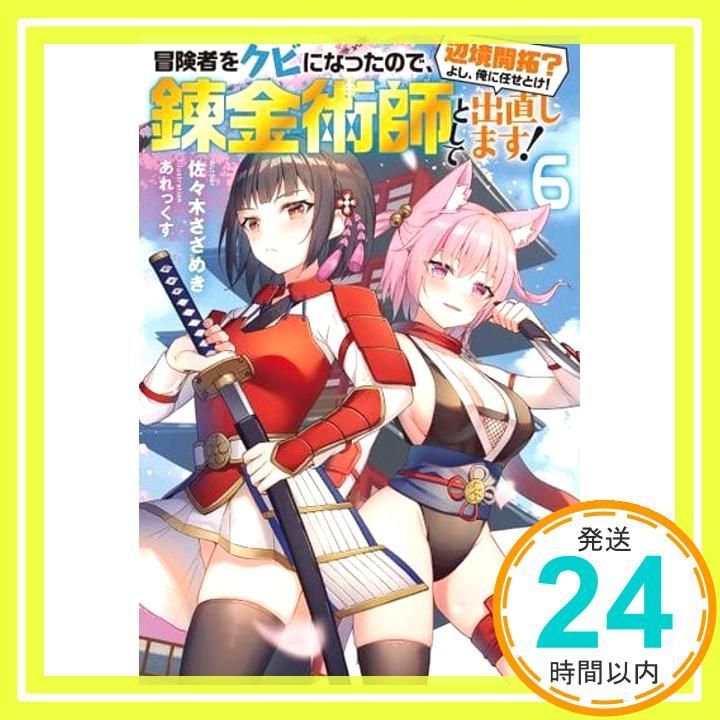 冒険者をクビになったので 錬金術師として出直します! 辺境開拓 よし 俺に任せとけ! 6 Mノベルス 佐々木 さざめき あれっくす_02