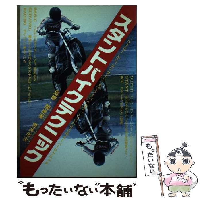 【中古】 スタントバイクテクニック ウイリーからエアターンまでライバルをアッと言わせる/一季出版 中古】 スタントバイクテクニック ウイリーからエアターンまで
