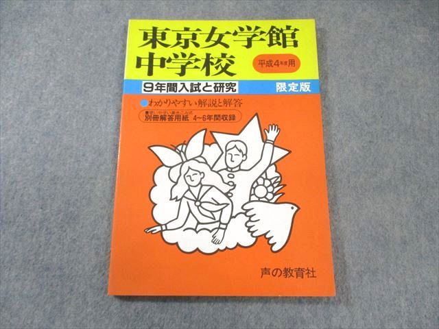FH01-065 声の教育社 東京女学館中学校 平成4年度用 9年間入試と研究 限定版 国語・算数・理科・社会 010m6D
