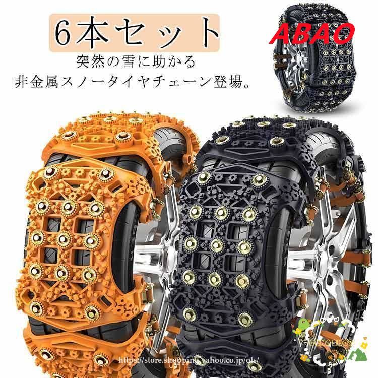 非金属 スノーチェーン タイヤチェーン 車チェーン 6本セット 汎用タイプ : 軽自動車 非金属チェーン 6本入り 6本 セット 安い商品 車用 簡単装着」の人気商品一覧 URS206