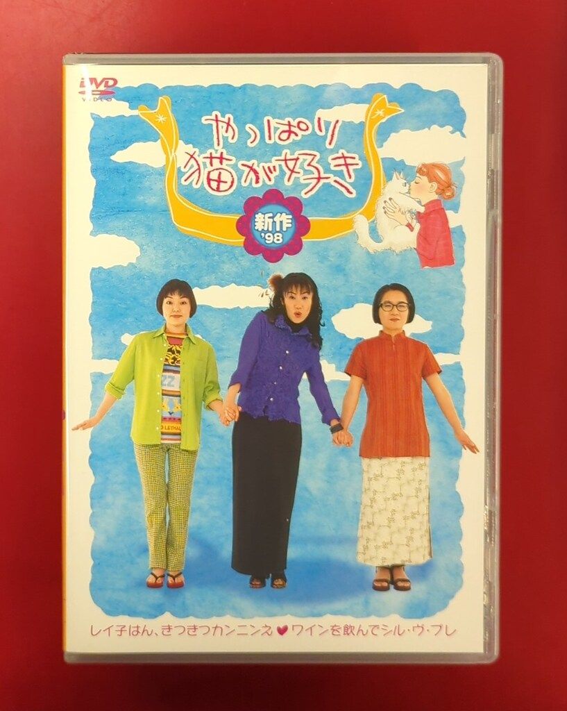 やっぱり猫が好き 新作’98 [DVD] cm3dmju Amazon.co.jp: やっぱり猫が好き 新作'98 [DVD] : もたいまさこ