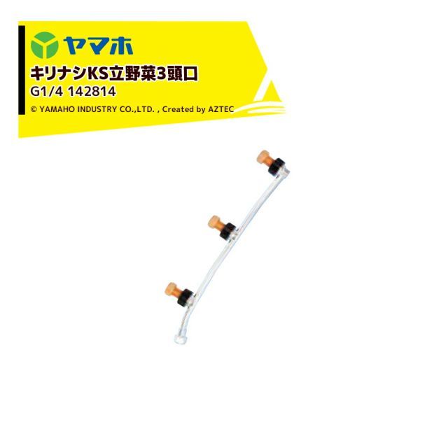 ヤマホ｜YAMAHO ＜2個セット＞キリナシKS立野菜3頭口(G1/4) 立体