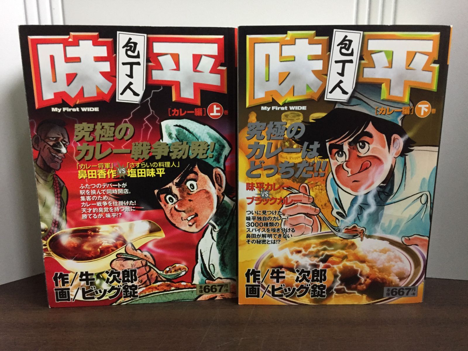 中古】 包丁人味平 登場！カレー将軍/小学館