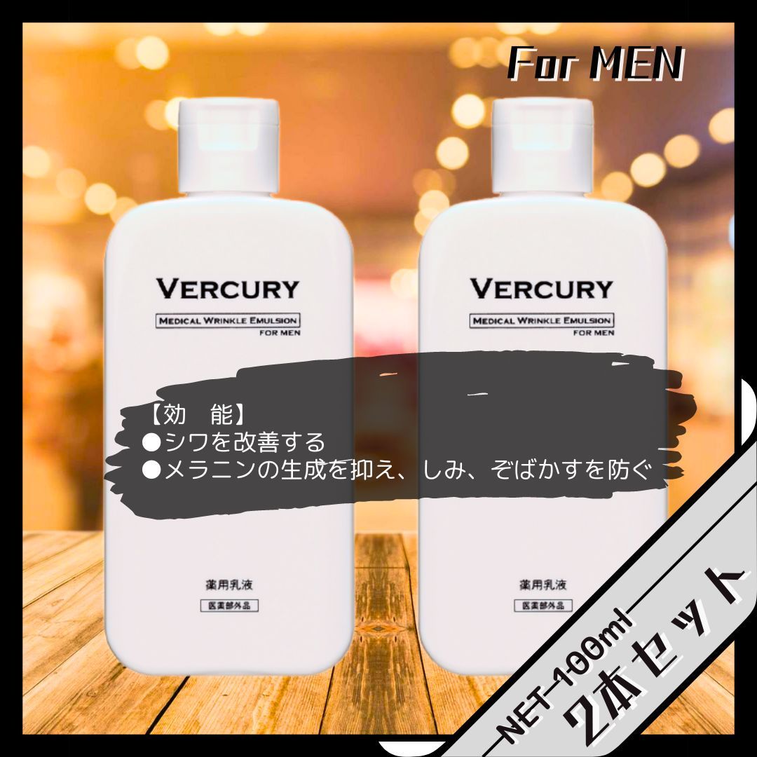 ＜2本セット＞【VERCURY（バーキュリー）】MEDICAL WRINKLE EMULSION（For MEN）※薬用乳液