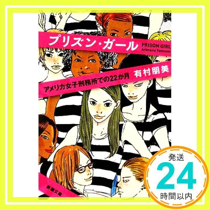 プリズン ガール―アメリカ女子刑務所での22か月 新潮文庫 朋美 有村_03