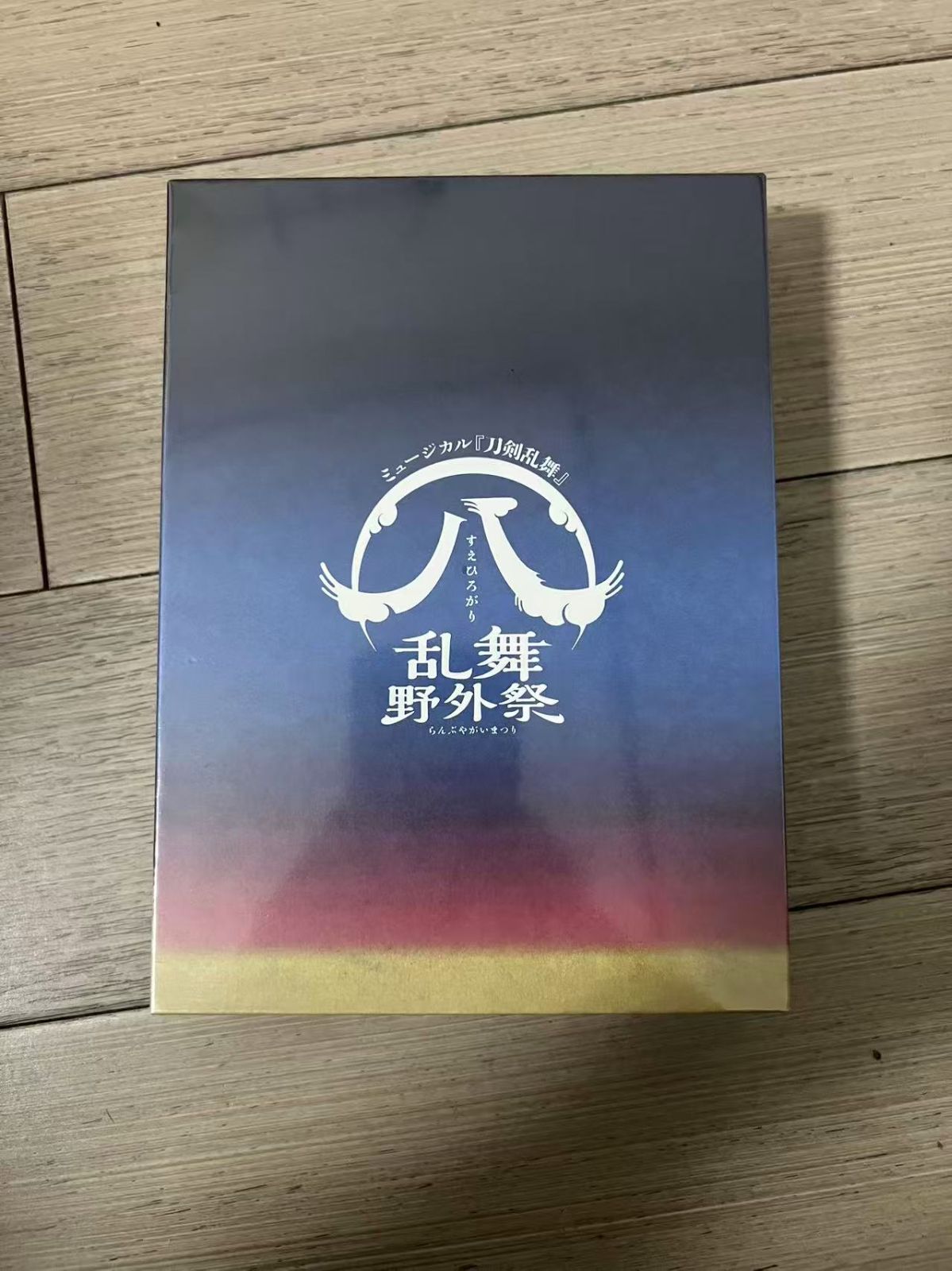 ミュージカル刀剣乱舞 刀ミュ すえひろがり 乱舞野外祭 初回 盤 Blu-ray
