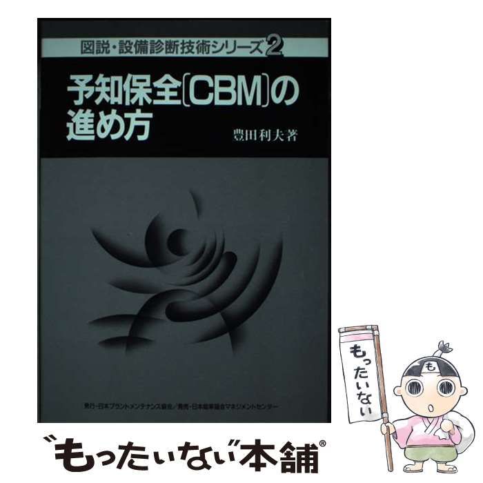 【中古】予知保全(CBM)の進め方<図説・設備診断技術シリーズ 2>／豊田 利夫／日本プラントメンテナンス協会 予知保全(CBM)の進め方 (図説・設備診断技術シリーズ 2) / 豊田