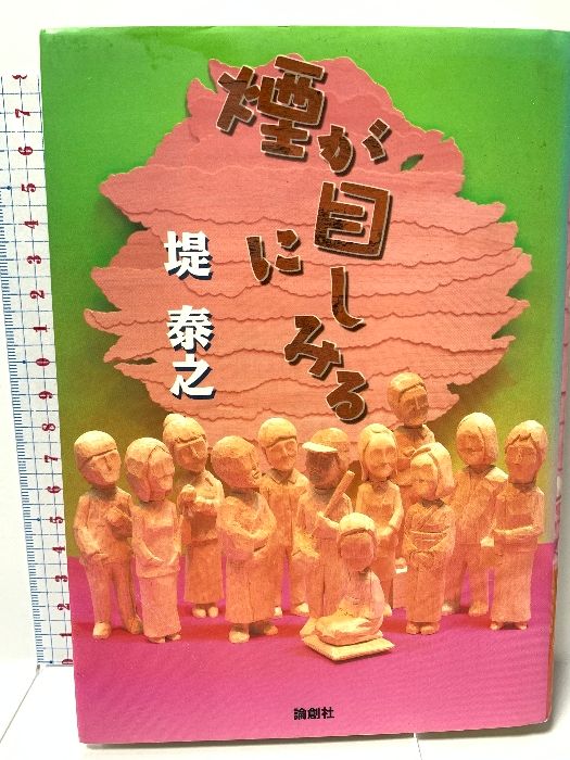 煙が目にしみる 論創社 堤 泰之