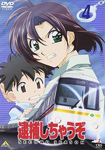 逮捕しちゃうぞ SECOND SEASON 4 [DVD]