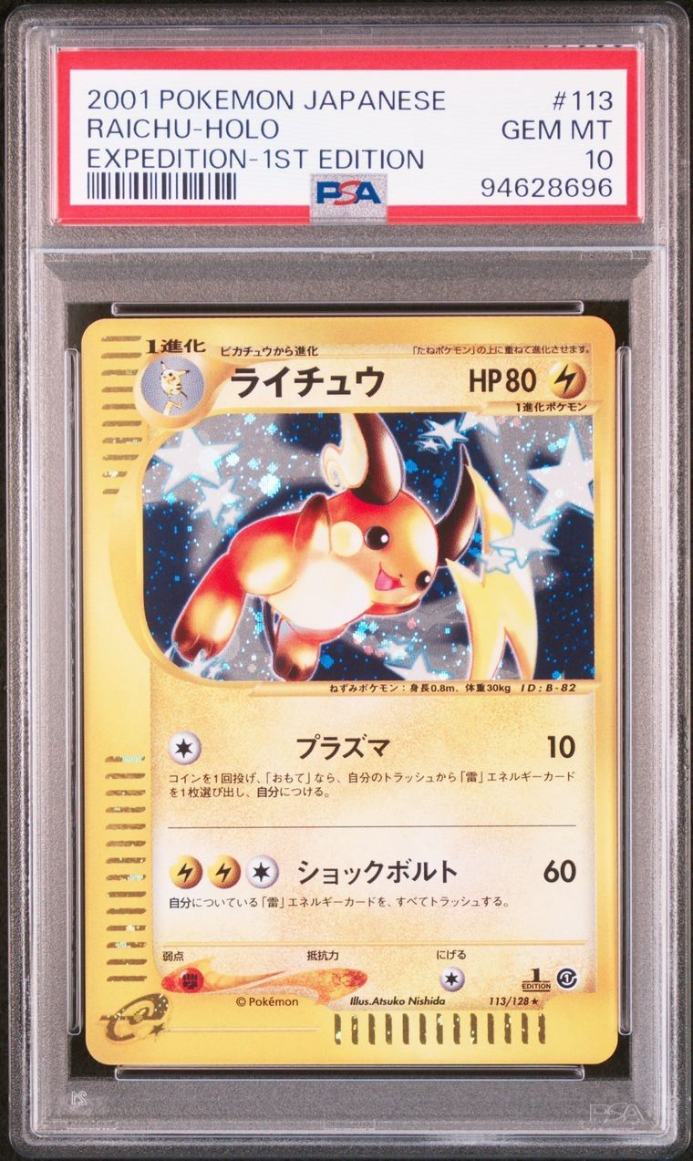 PSA10　2001　ポケモンカードe　ライチュウ　1st PSA10 2001 ポケモン ライチュウ レア 1st エディション ホロ カードe