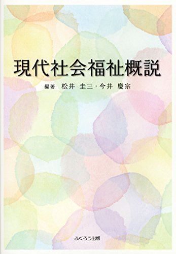 現代社会福祉概説 [単行本（ソフトカバー）] 、 松井 圭三; 今井