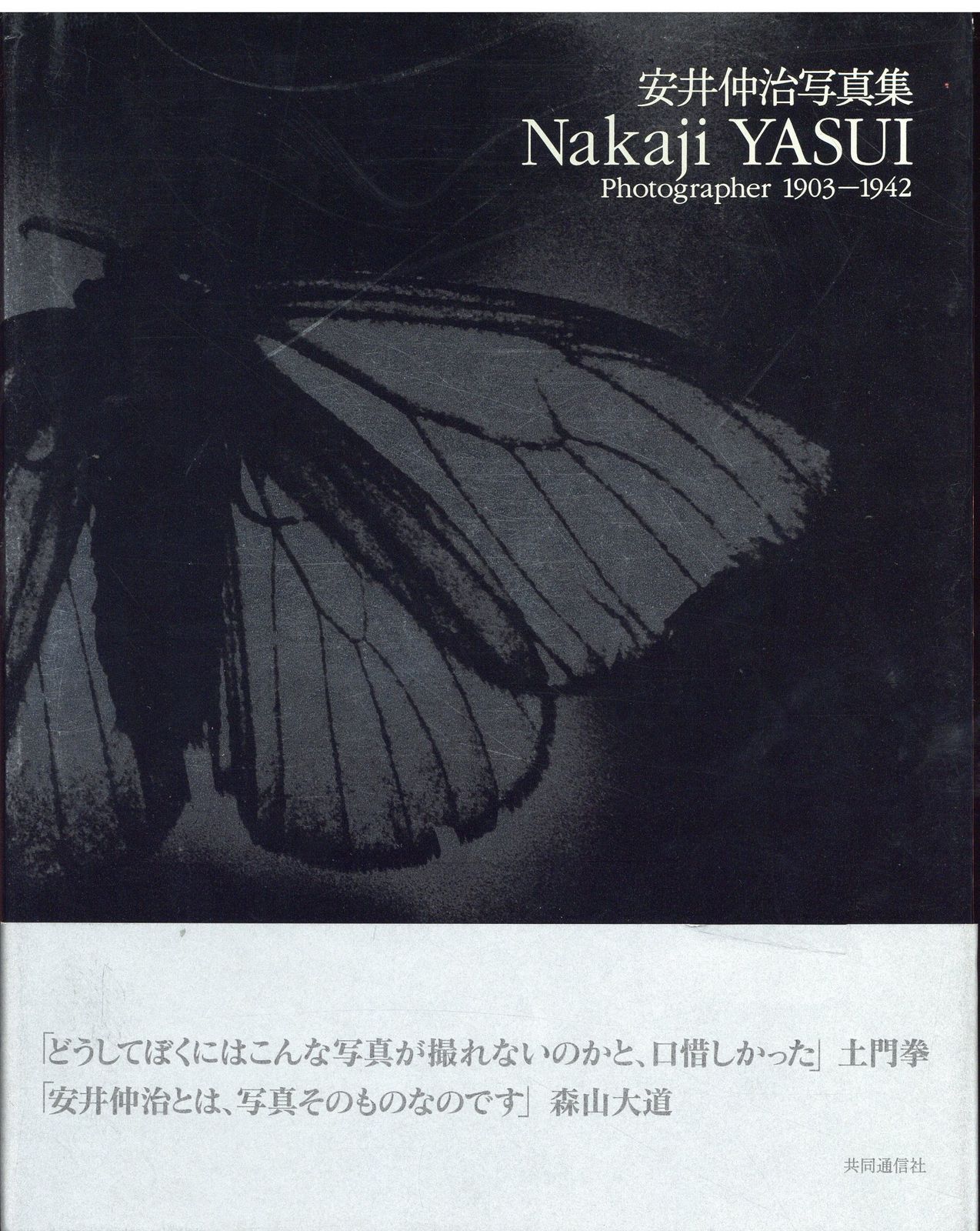 安井仲治 安井仲治写真集1903-1942