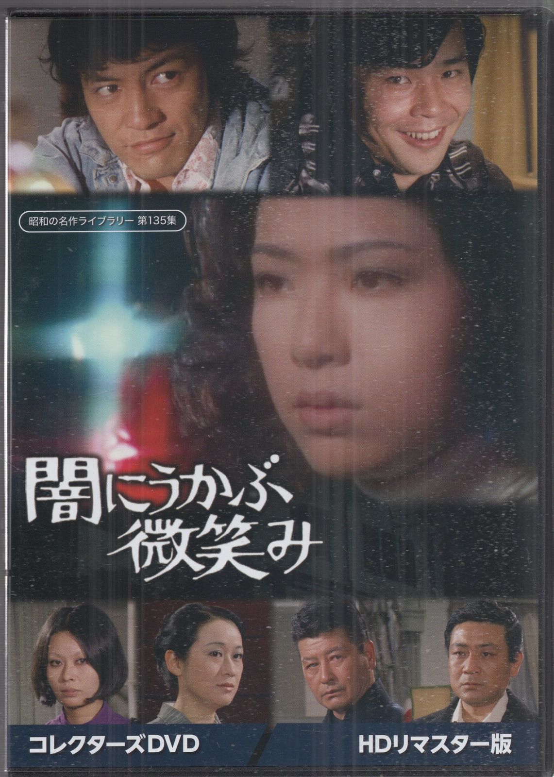 【美品】闇にうかぶ微笑み コレクターズDVD BOX HDリマスター版 Amazon.co.jp: 闇にうかぶ微笑み コレクターズDVD ＜HDリ