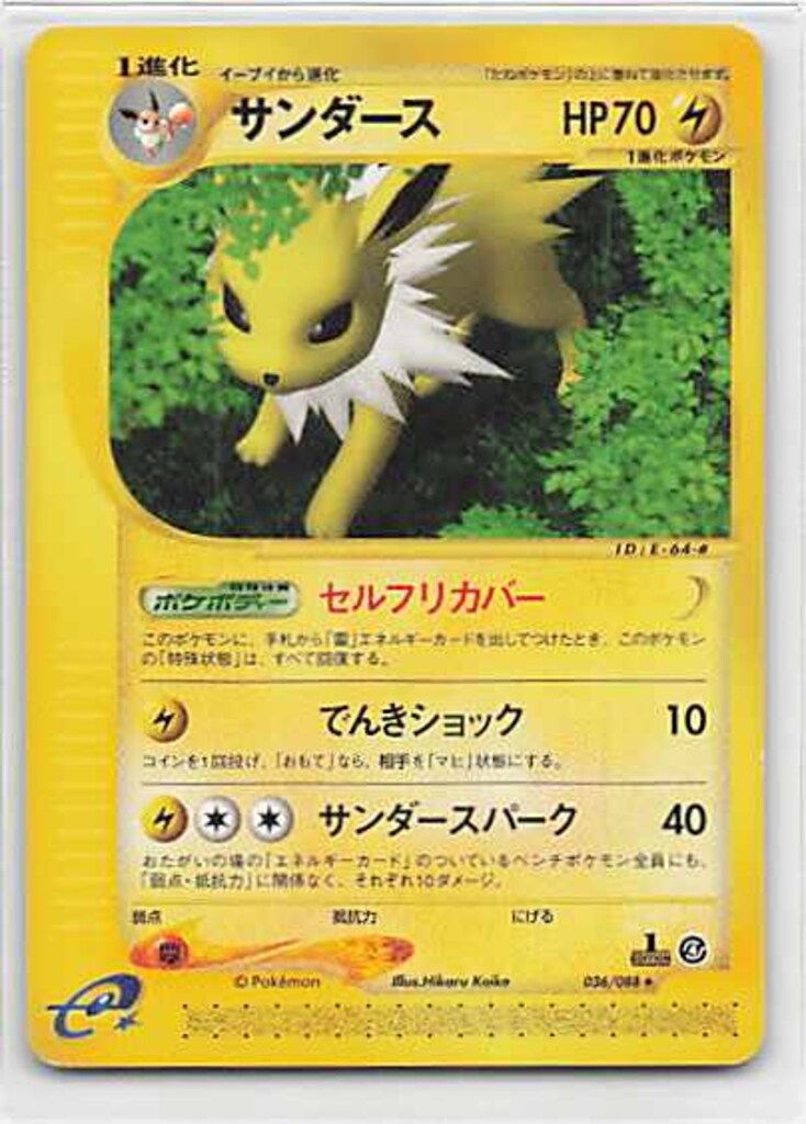 ポケモンカード サンダース ☆ 拡張パック第4弾 裂けた大地 037
