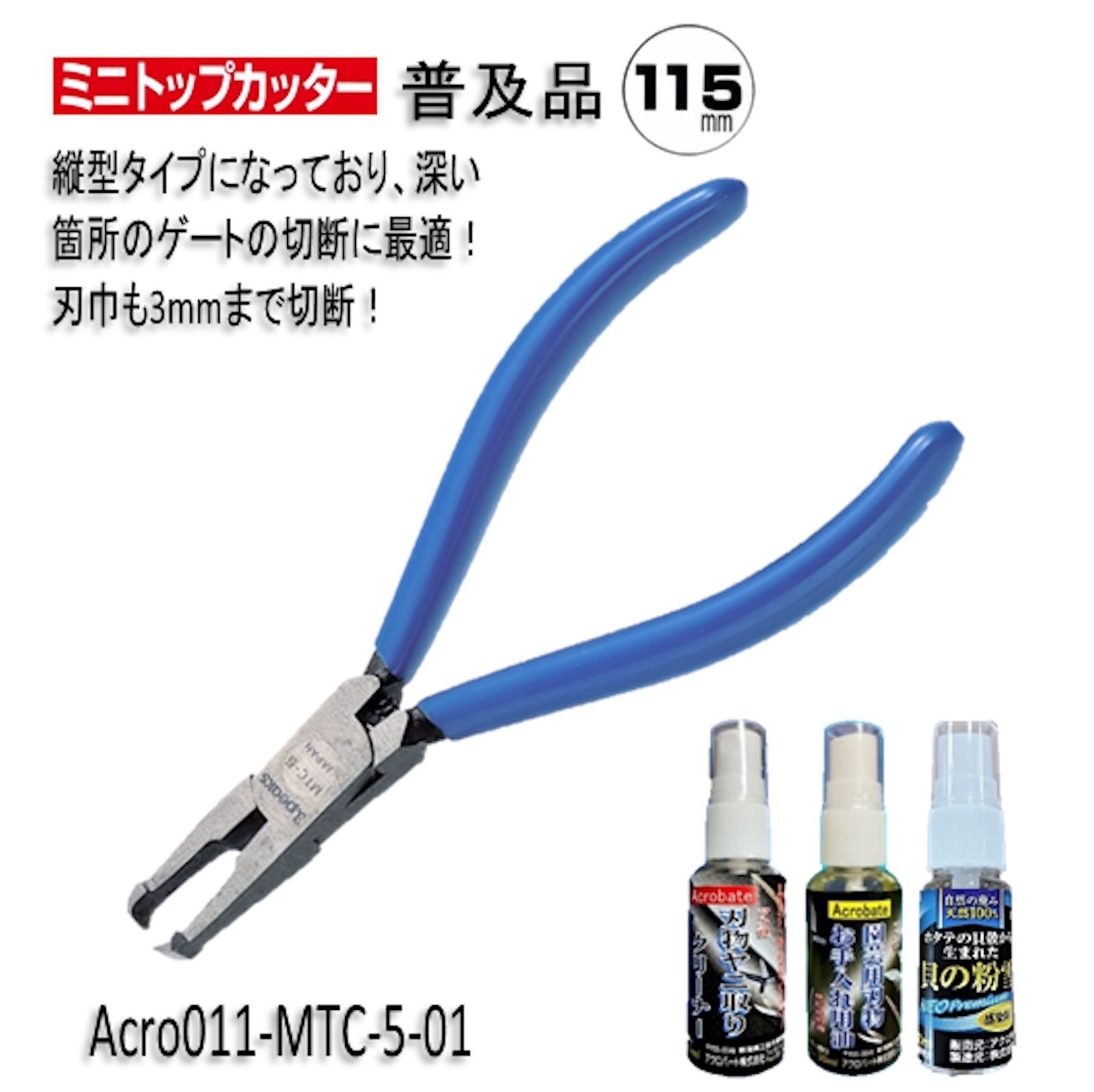 スリーピークス ミニトップカッター（バネ付） 115mm MTC-5