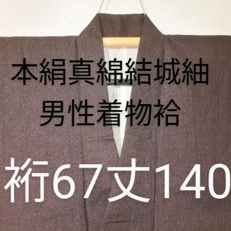 中古8177】本絹真綿結城紬 男性着物袷 裄67丈140／焦げ茶 微塵縞