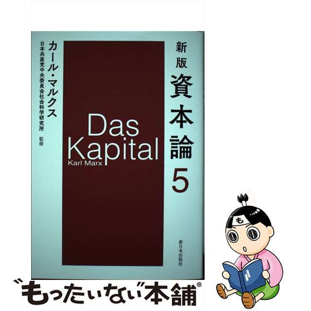 【中古】 資本論 5 第二巻第一分冊 新版 / カール・マルクス、日本共産党中央委員会社会科学研究所 / 新日本出版社