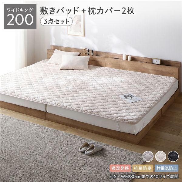 フランネル 敷きパッド＋枕カバー 2枚 3点セット ワイドキング200 吸湿発熱 静電気防止 抗菌防臭