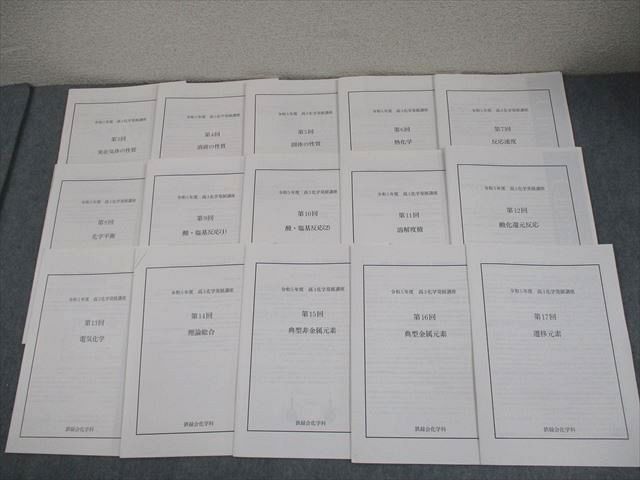 鉄緑会 令和5年度 高3化学発展講座 第3～17回 実在気体の性質 等