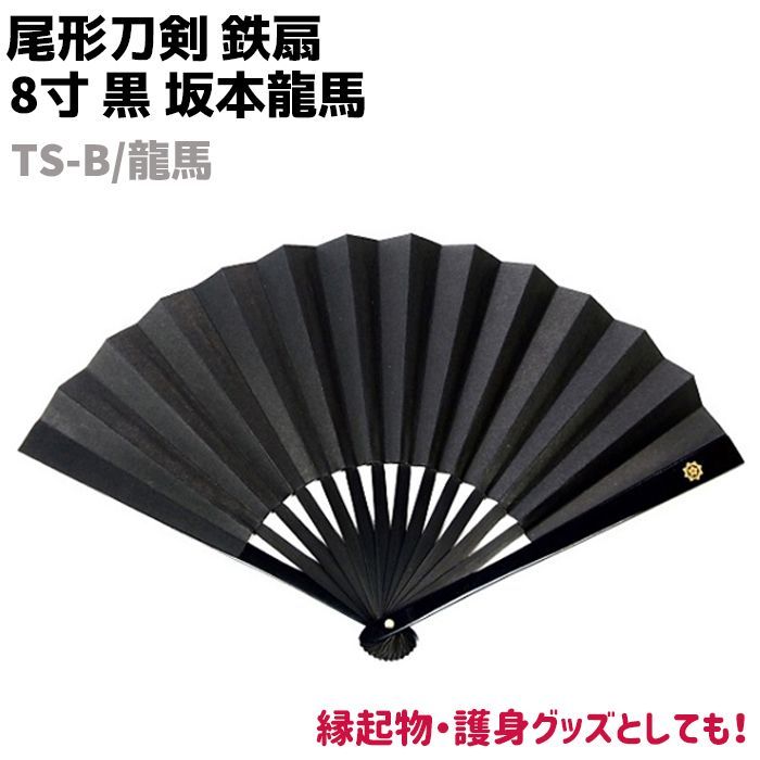 鉄扇 八寸 扇 扇子 尾形刀剣 8寸 黒 坂本龍馬 家紋入 TS-B|龍馬 24cm ブラック おしゃれ 男性用 女性用 鉄扇子 鉄 護身 護身用 ギフト レディース メンズ 団扇 せんす かわいい うちわ 上品 プレゼント