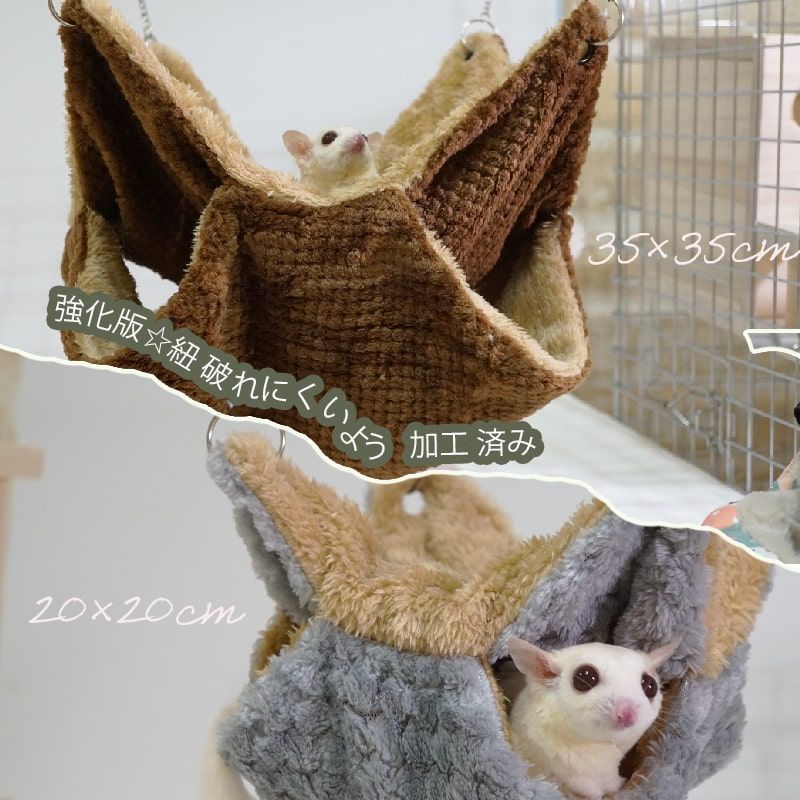 35x35】モモンガ ハウス ハンモック 小動物 用 フェレット あったかい