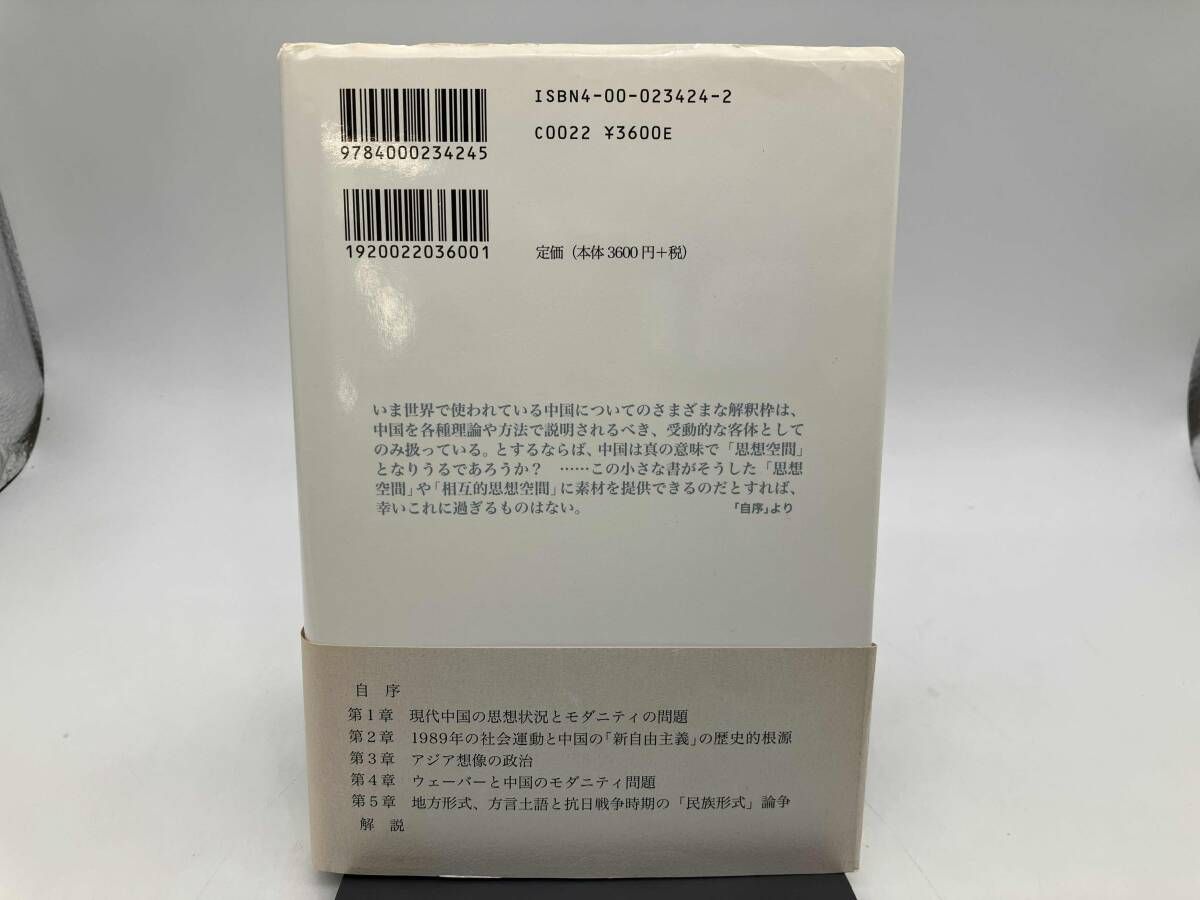 思想空間としての現代中国 汪暉 岩波書店 ☆ - メルカリ