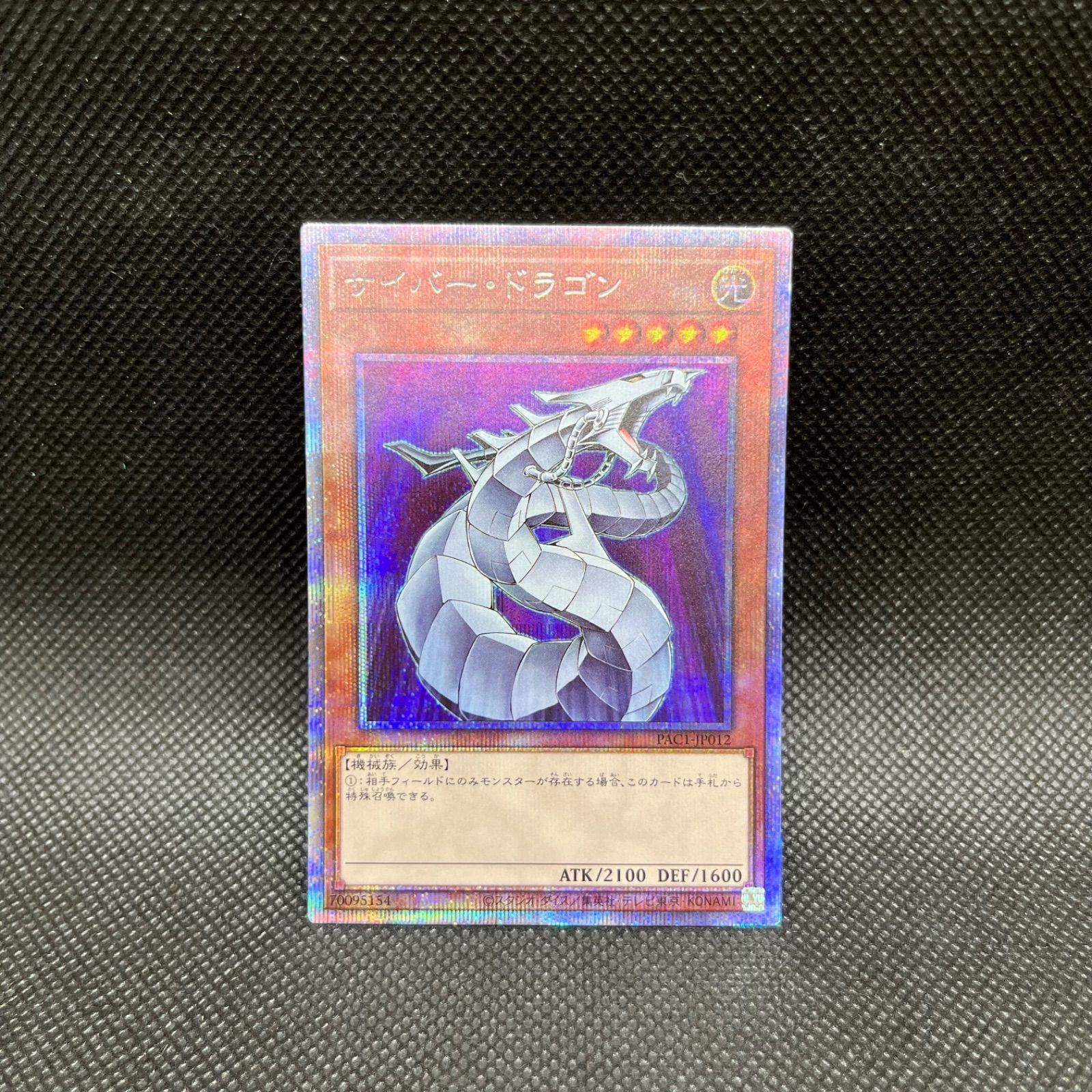 遊戯王 - 希少レア、遊戯王.サイバー.ドラゴン、プリズマティックシークレットカ－ド。 遊戯王 - 希少レア、遊戯王.サイバー.ドラゴン、プリズマ