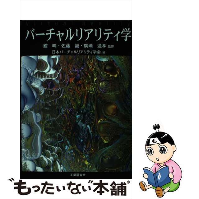 中古】 バーチャルリアリティ学 日本バーチャルリアリティ学会、舘 ススム 佐藤誠 廣瀬通孝 工業調査会 メルカリShops