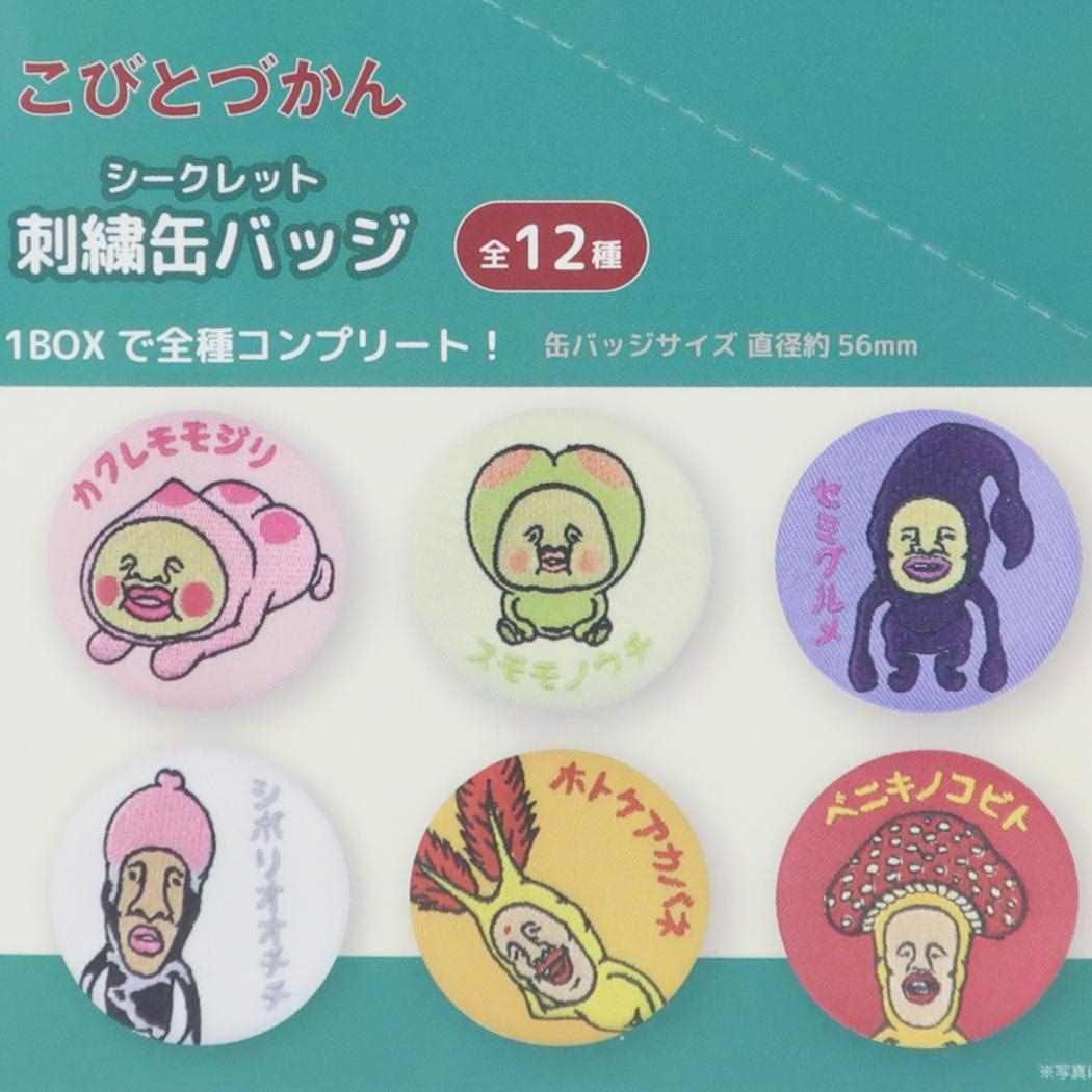 メール便】こびとづかん 缶バッジ シークレット刺繍缶バッジ 全12種