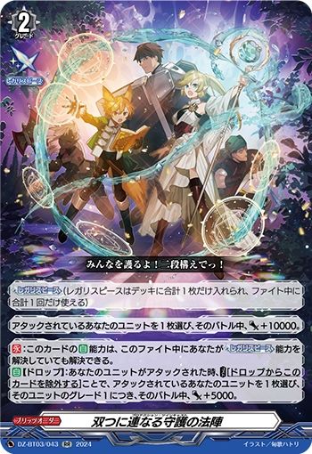 双つに連なる守護の法陣(RR)(DZ-BT03/043)