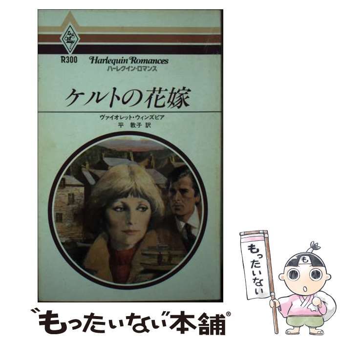 【中古】 ケルトの花嫁 (ハーレクイン・ロマンス) / ヴァイオレット・ウィンズピア、平敦子 / ハーレクイン・エンタープライズ日本支社