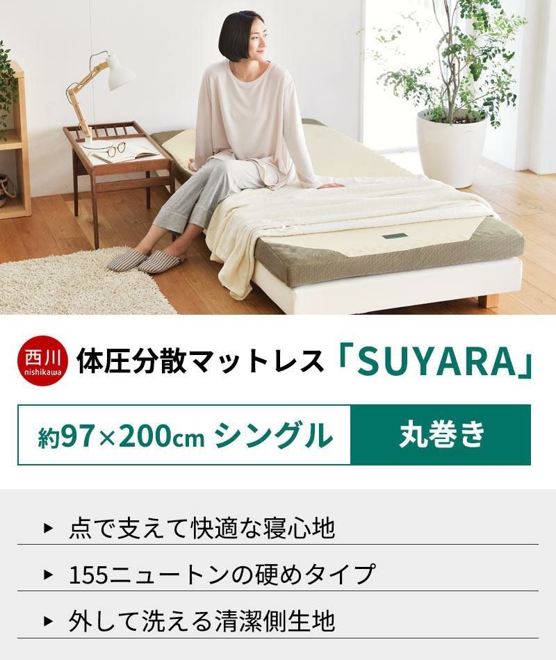 シングル マットレス 西川 スヤラ SUYARA プロファイル加工 凹凸 点で