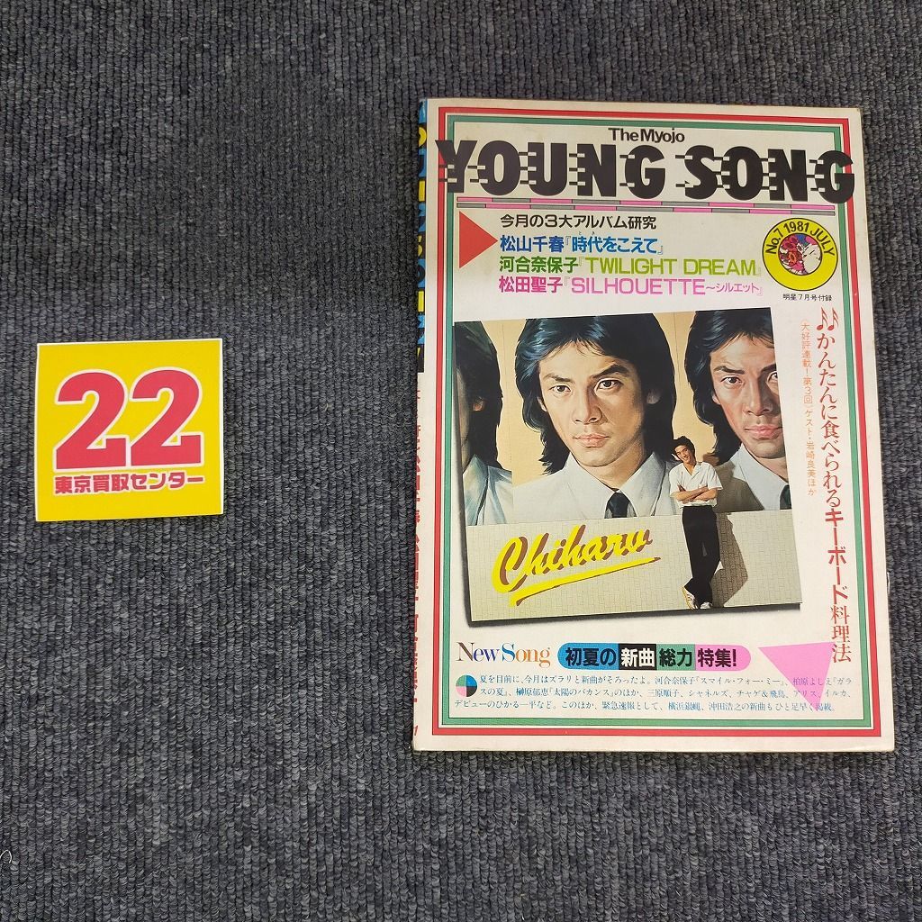 YOUNG SONG/ヤング・ソング 月刊明星19781年7月号付録 松山千春