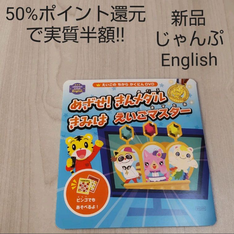 新品 未使用 こどもちゃれんじじゃんぷEnglish DVD めざせきんメダル 