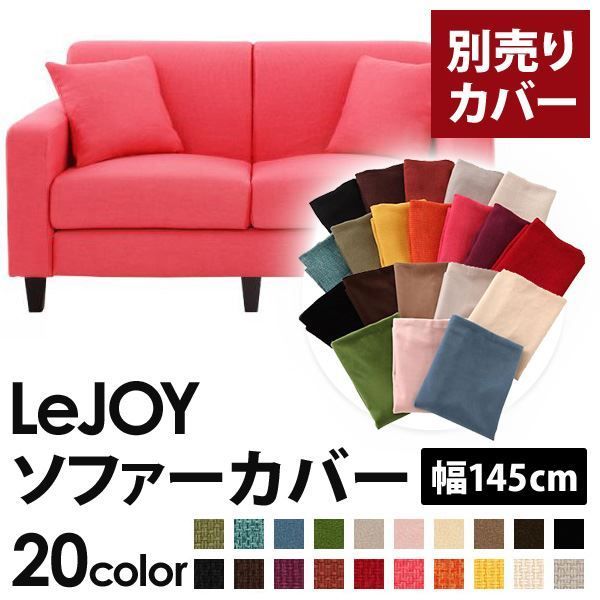 カバー単品 ソファーカバー 幅145cm LeJOY スタンダードタイプ ハッピーピンク リジョイ 20色から選べる カバーリングソファ