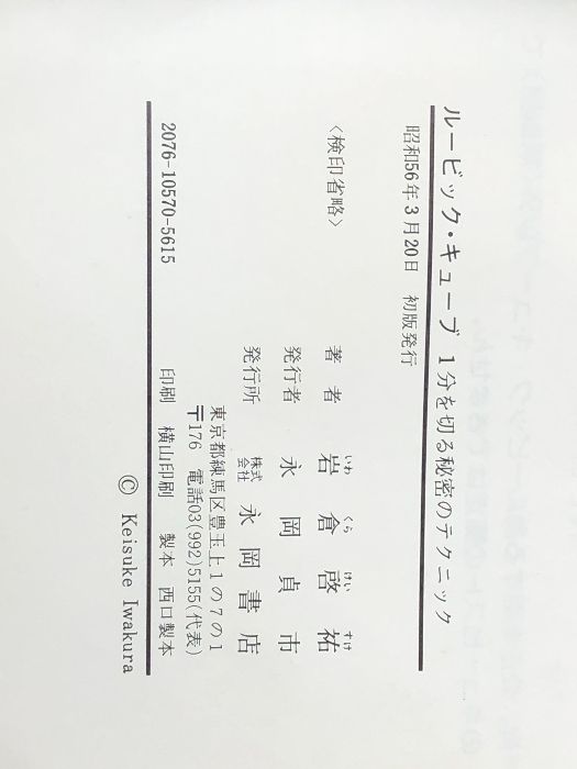 ルービックキューブ―1分を切る秘密のテクニック (1981年) - メルカリ