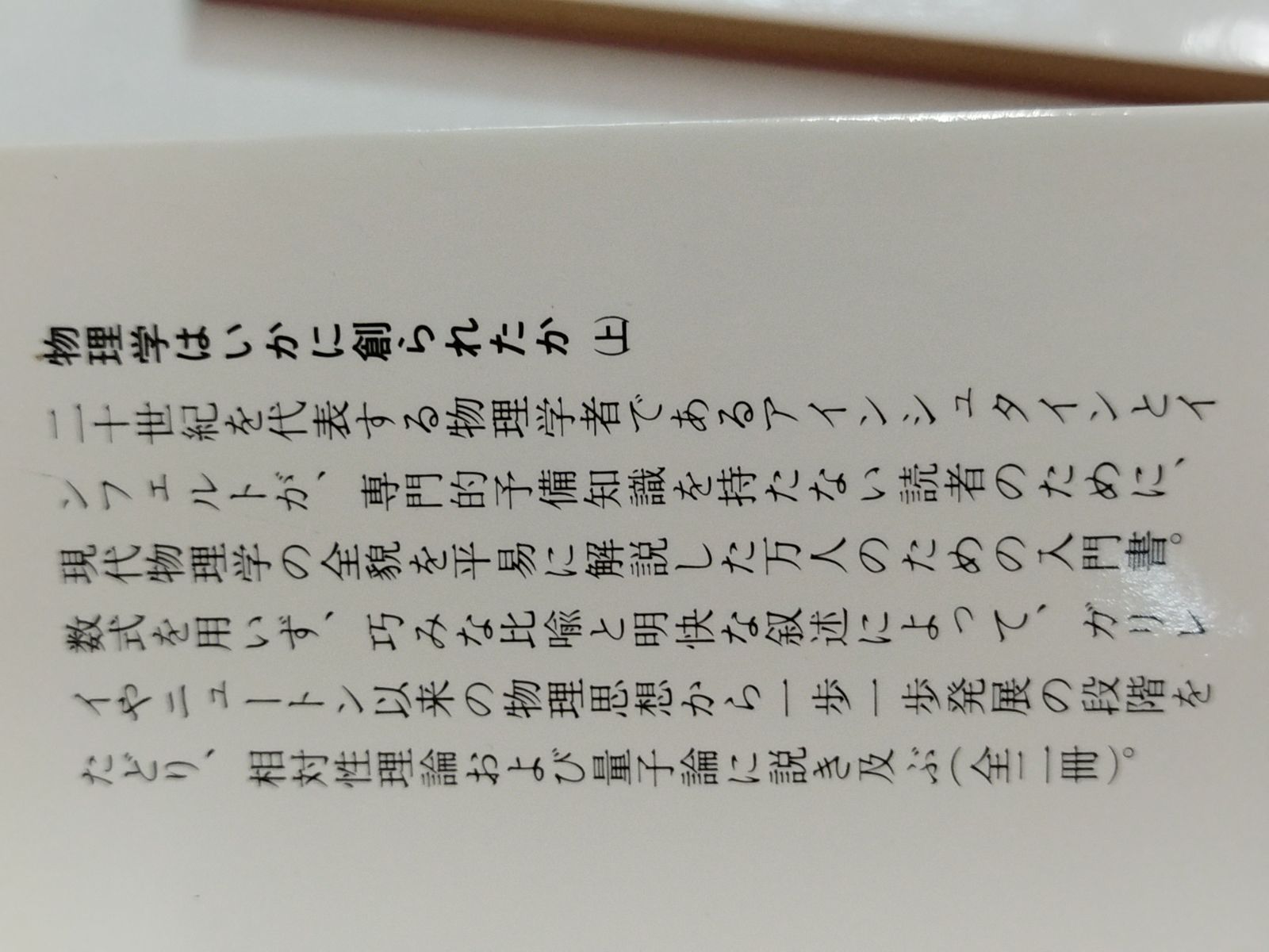 【貴重】The Evolution of Physics物理学はいかに創られたか 物理学はいかに創られたか（上） (岩波新書) | アインシュタイン